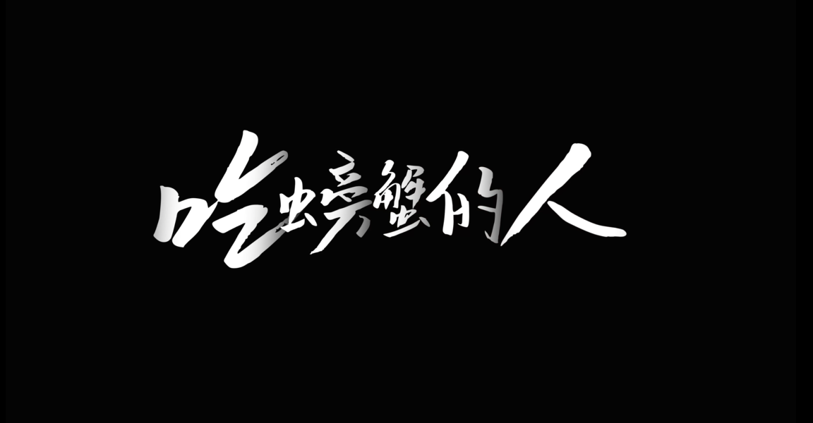 三峽能源第九屆微視頻大賽