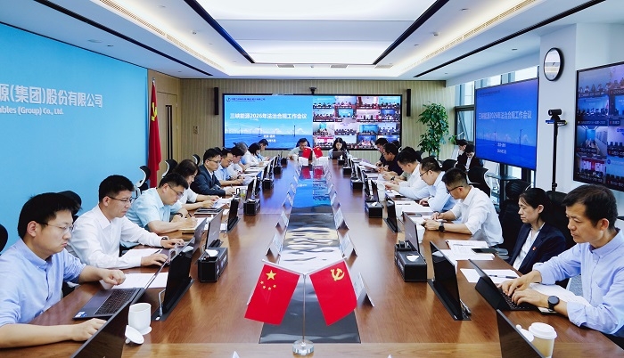 三峽能源召開2026年法治合規工作會
