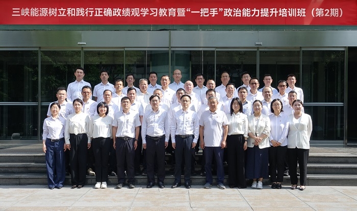 三峽能源舉辦樹立和踐行正確政績觀學習教育暨公司“一把手”政治能力提升培訓班（第2期）